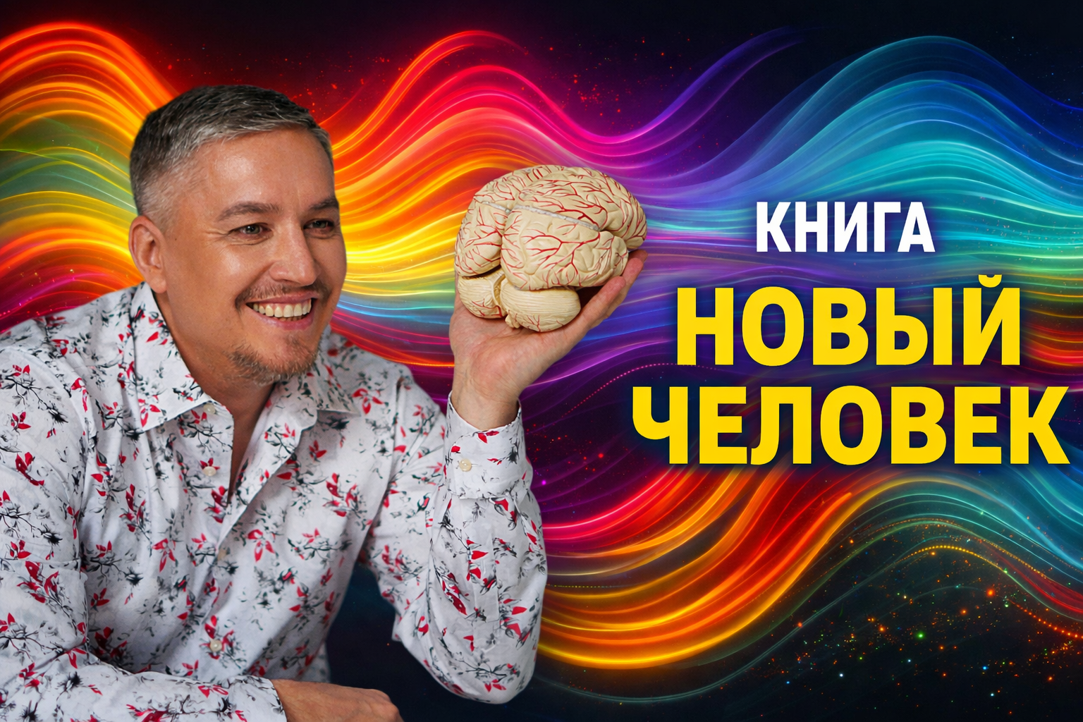 Книга: "Новый человек" (в электронном формате)